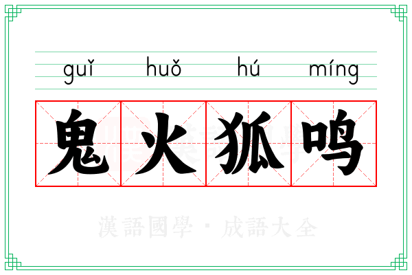 鬼火狐鸣