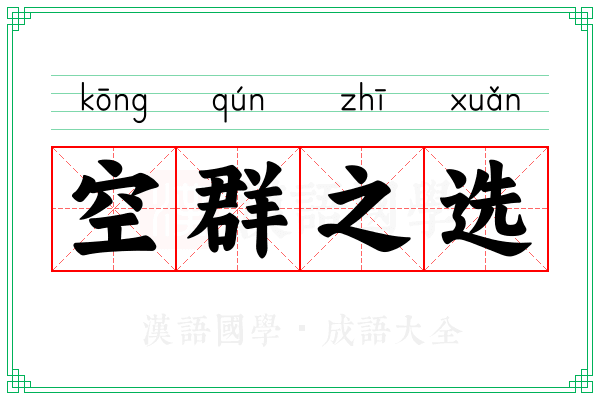 空群之选