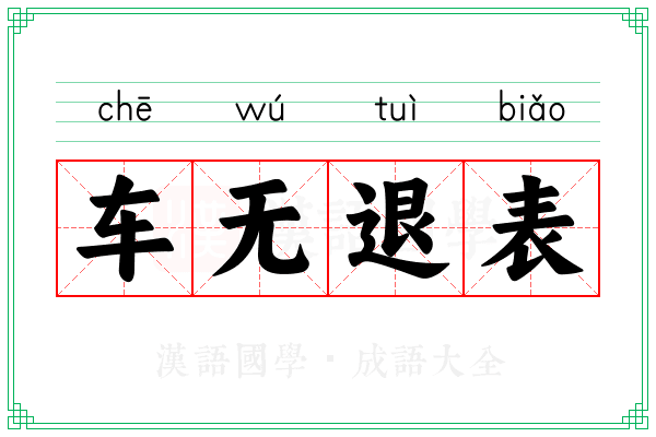 车无退表