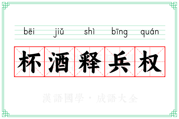 杯酒释兵权