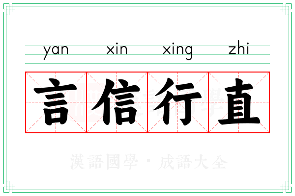 言信行直