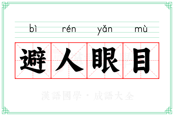 避人眼目