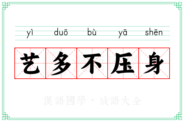 艺多不压身