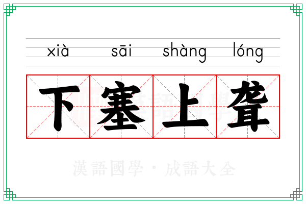 下塞上聋