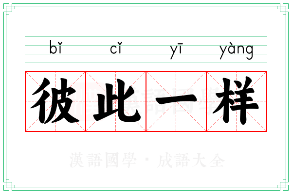 彼此一样