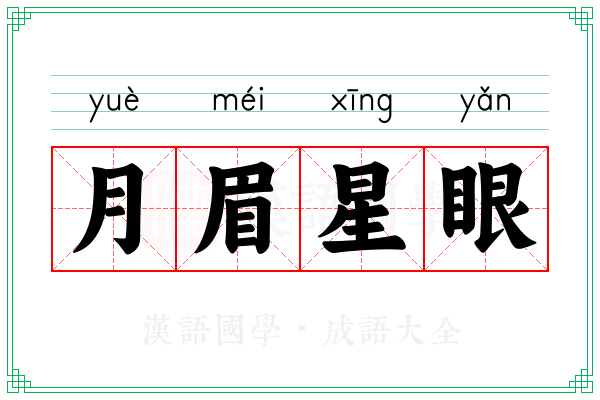 月眉星眼