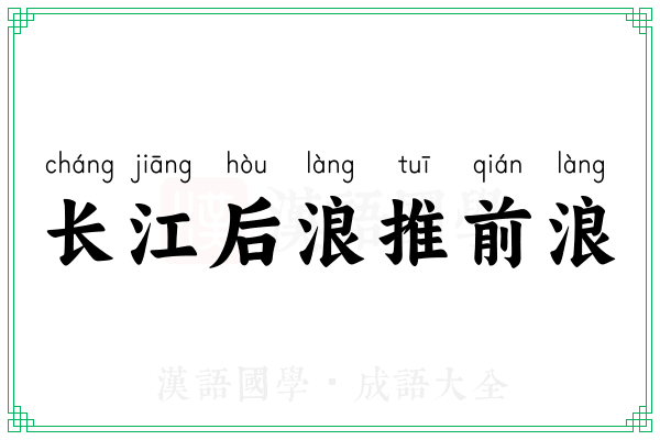 长江后浪推前浪