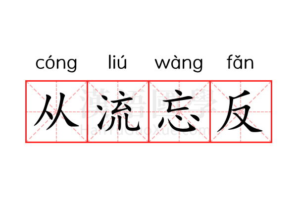 从流忘反