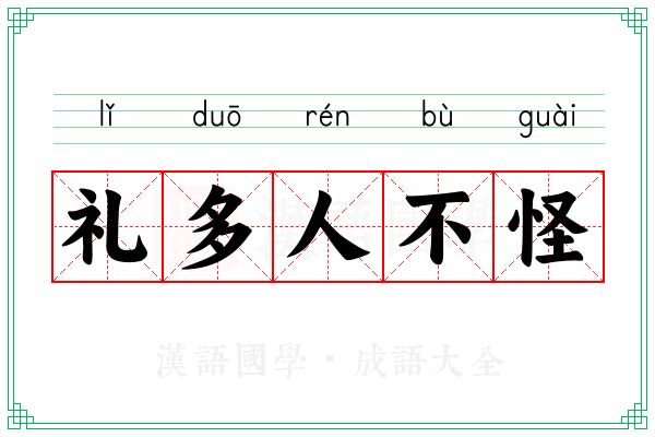 礼多人不怪