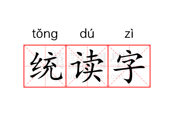 统读字