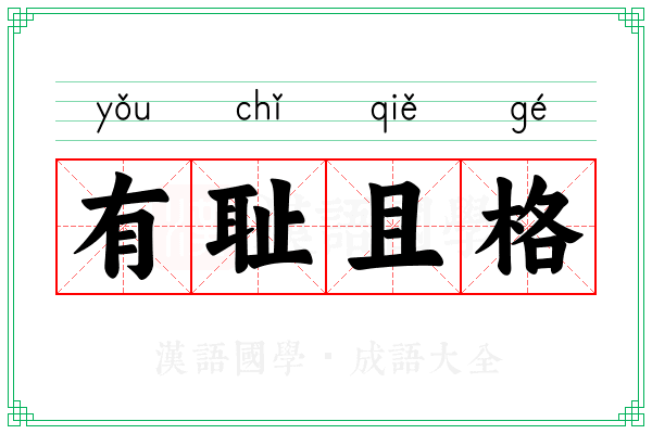 有耻且格