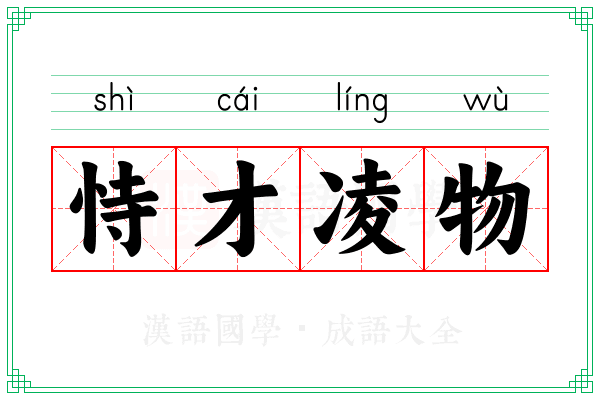 恃才凌物