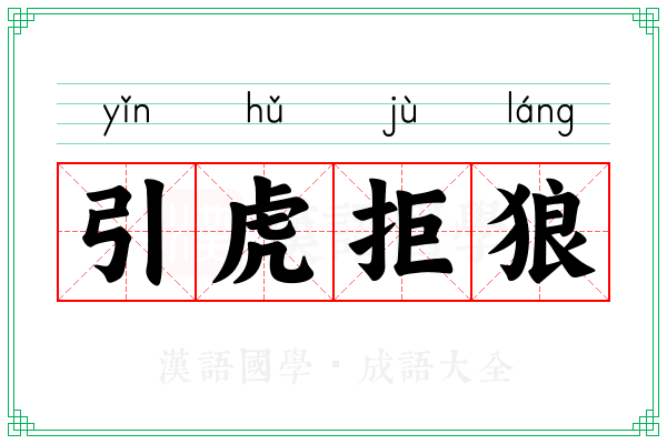 引虎拒狼