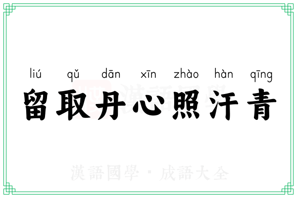 留取丹心照汗青