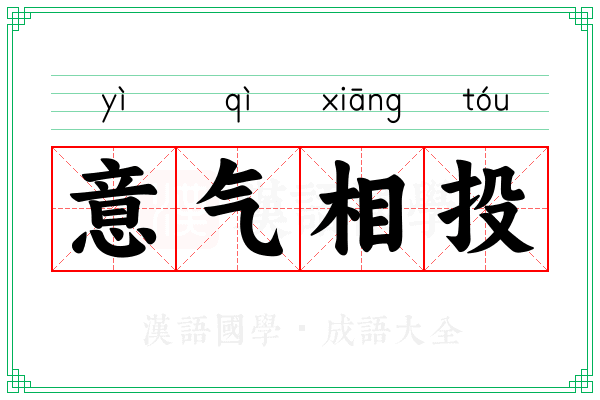 意气相投