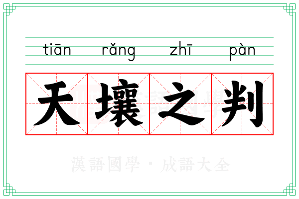 天壤之判