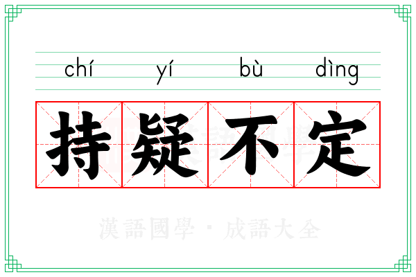 持疑不定