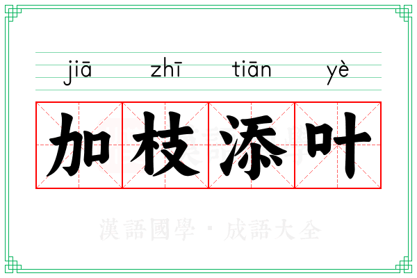 加枝添叶