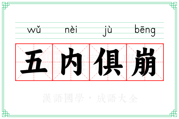 五内俱崩