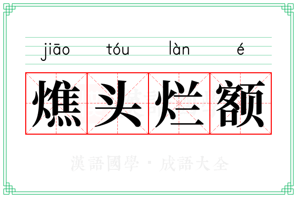 燋头烂额