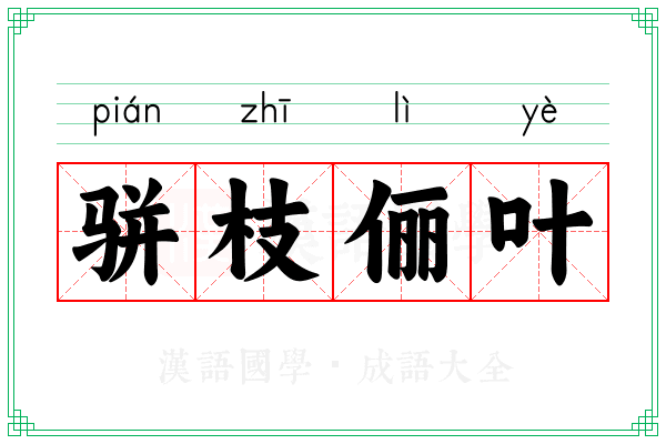 骈枝俪叶