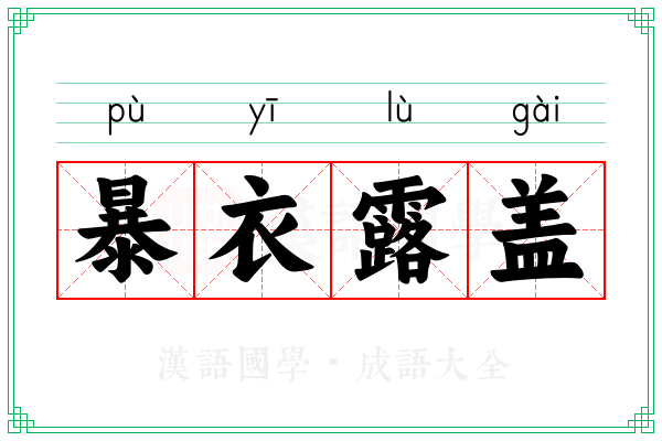 暴衣露盖