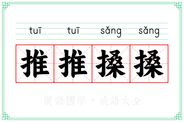 推推搡搡