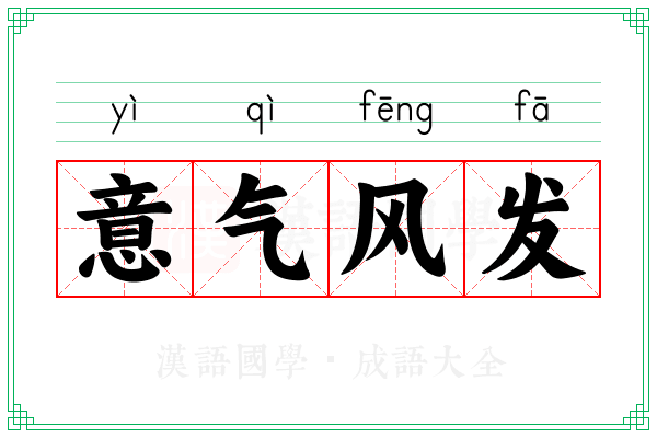 意气风发