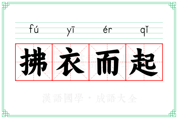 拂衣而起