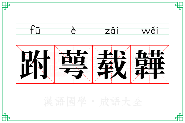 跗萼载韡