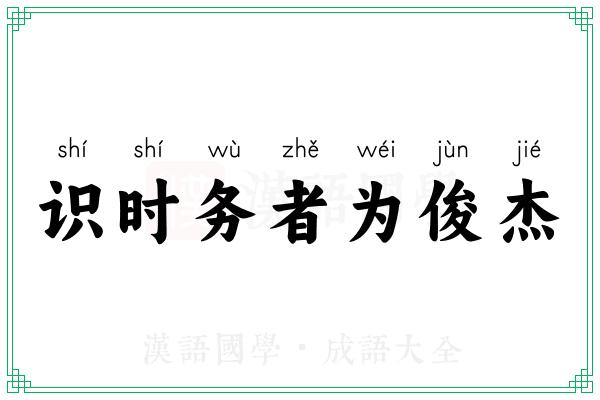 识时务者为俊杰