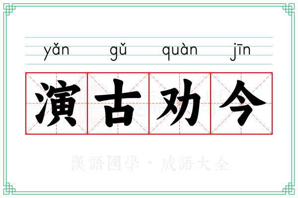 演古劝今