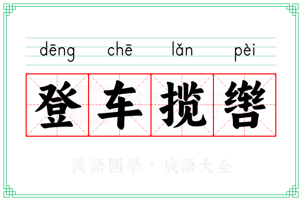 登车揽辔