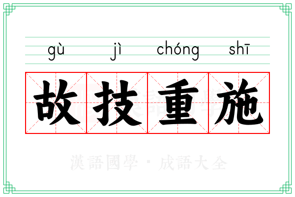 故技重施