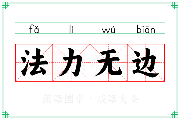 法力无边