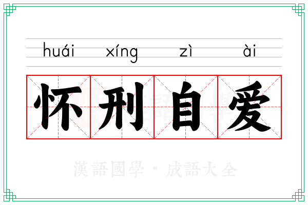 怀刑自爱