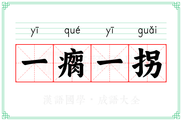 一瘸一拐