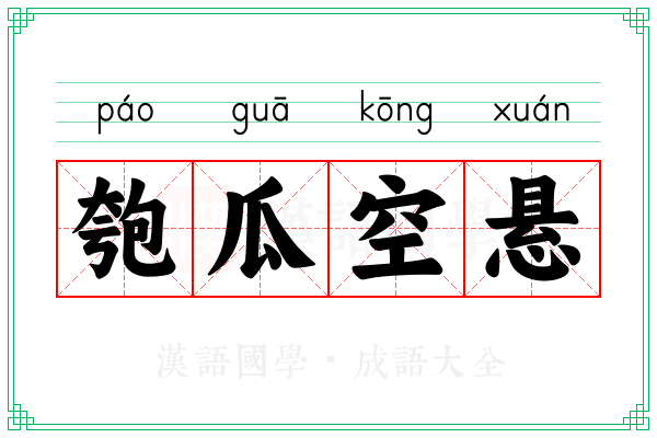 匏瓜空悬