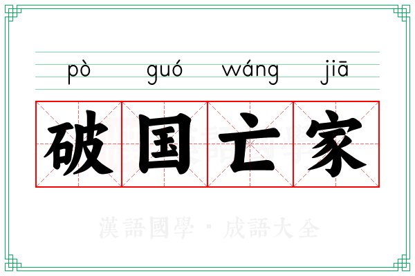 破国亡家