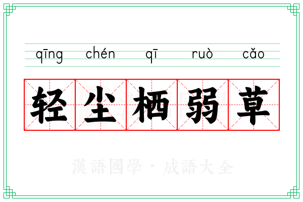 轻尘栖弱草