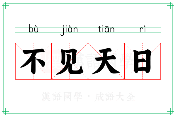 不见天日