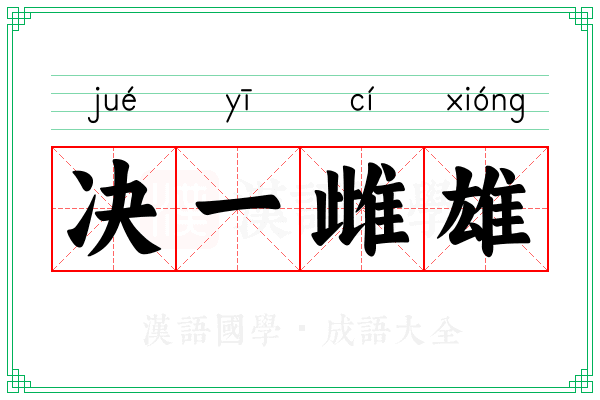 决一雌雄