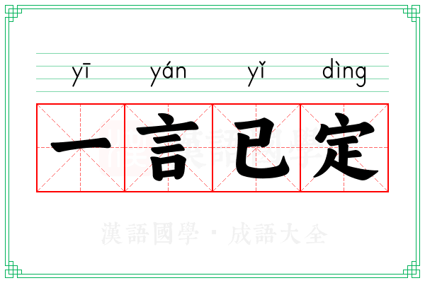 一言已定