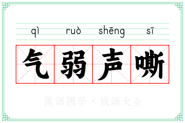 气弱声嘶