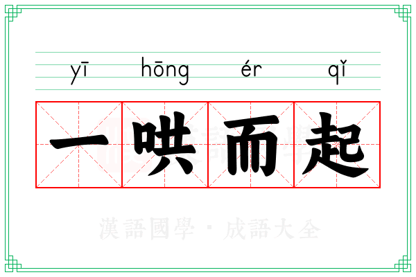 一哄而起