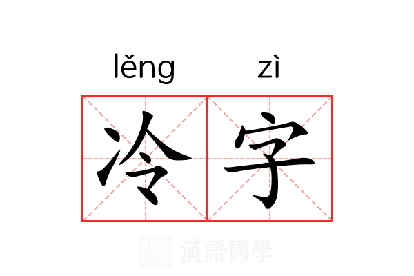 冷字