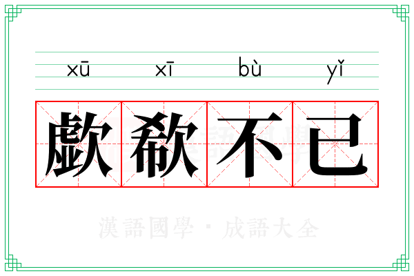 歔欷不已