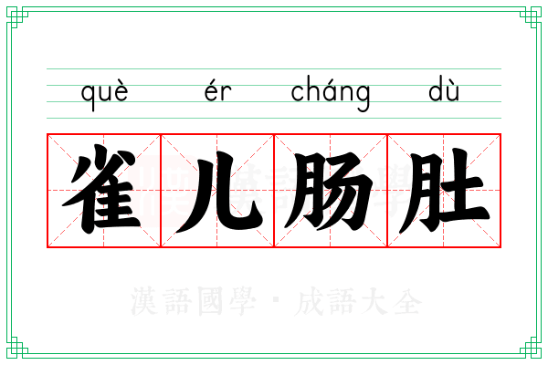 雀儿肠肚