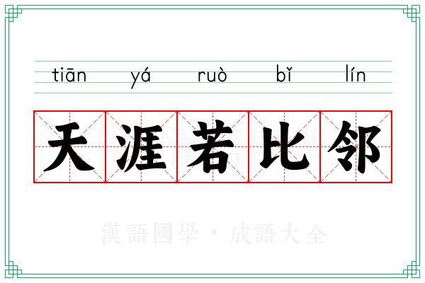 天涯若比邻