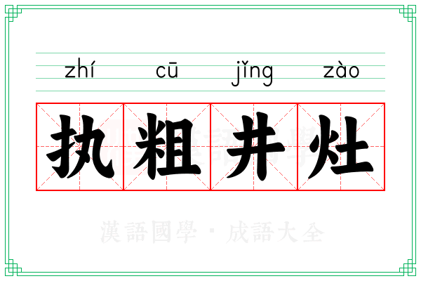 执粗井灶